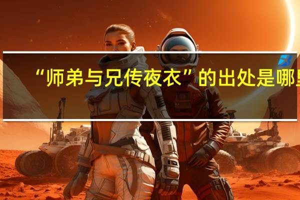 “师弟与兄传夜衣”的出处是哪里