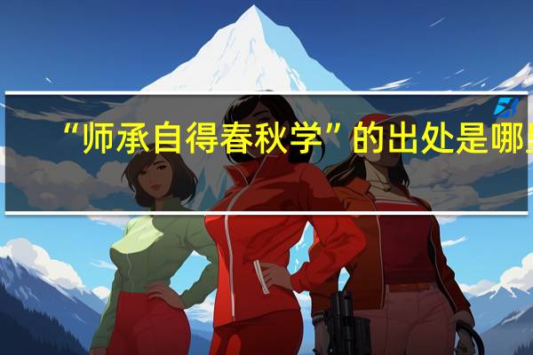 “师承自得春秋学”的出处是哪里