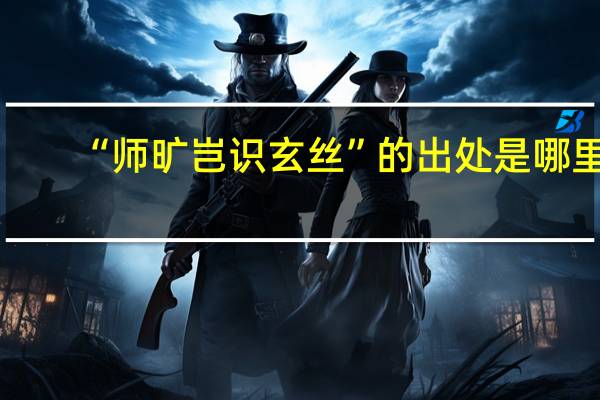 “师旷岂识玄丝”的出处是哪里