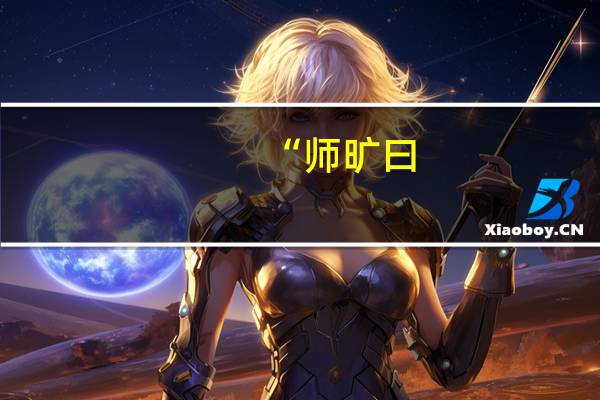 “师旷曰:‘何不炳烛乎