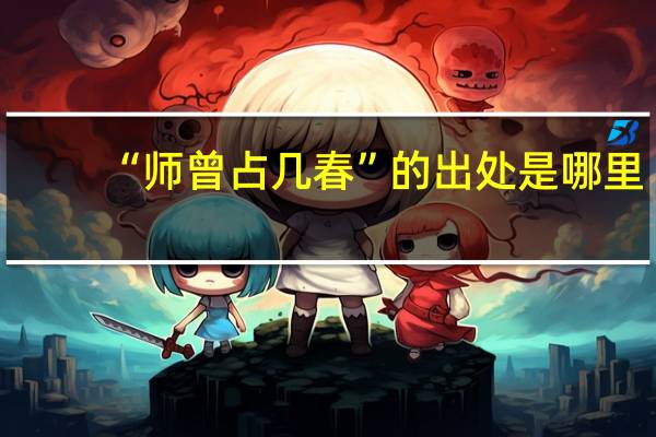 “师曾占几春”的出处是哪里