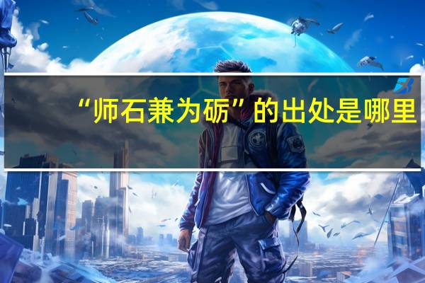 “师石兼为砺”的出处是哪里