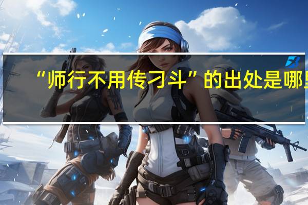 “师行不用传刁斗”的出处是哪里