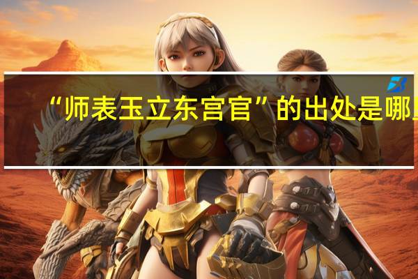 “师表玉立东宫官”的出处是哪里