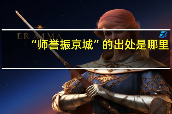 “师誉振京城”的出处是哪里