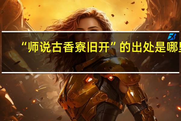 “师说古香寮旧开”的出处是哪里