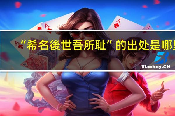 “希名後世吾所耻”的出处是哪里