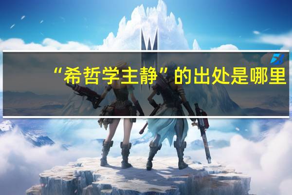 “希哲学主静”的出处是哪里