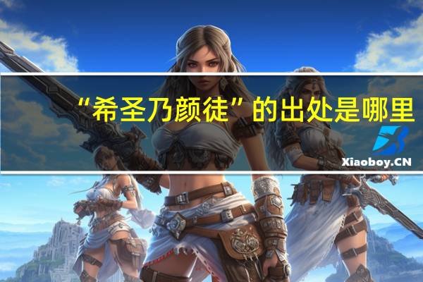 “希圣乃颜徒”的出处是哪里