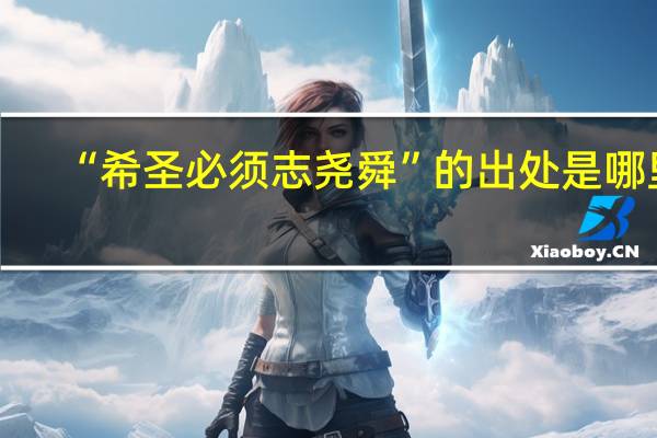 “希圣必须志尧舜”的出处是哪里