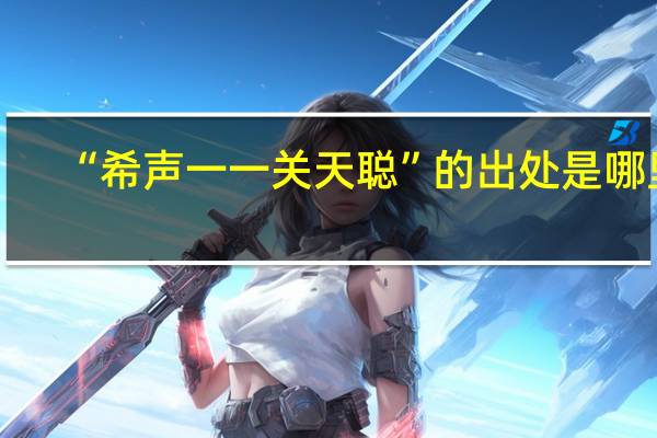 “希声一一关天聪”的出处是哪里
