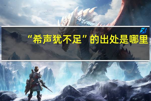 “希声犹不足”的出处是哪里