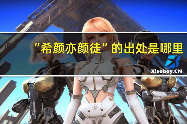 “希颜亦颜徒”的出处是哪里