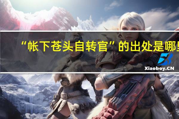 “帐下苍头自转官”的出处是哪里