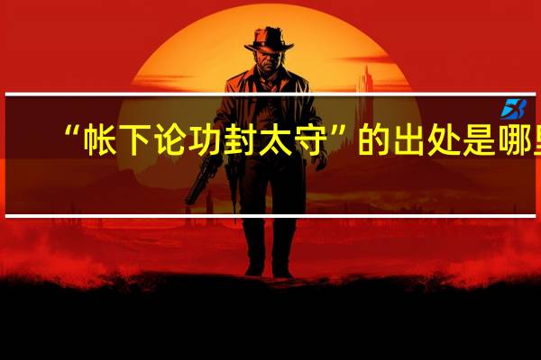 “帐下论功封太守”的出处是哪里