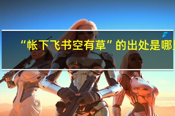 “帐下飞书空有草”的出处是哪里