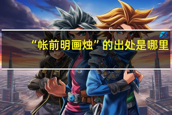 “帐前明画烛”的出处是哪里