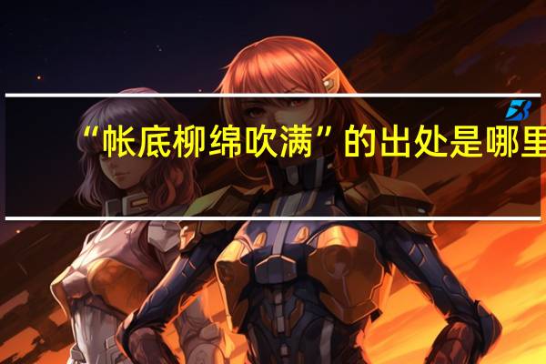 “帐底柳绵吹满”的出处是哪里