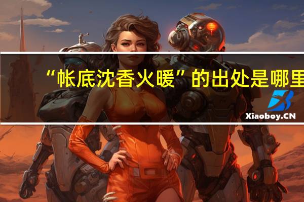 “帐底沈香火暖”的出处是哪里