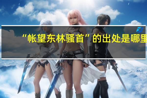 “帐望东林骚首”的出处是哪里