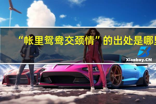 “帐里鸳鸯交颈情”的出处是哪里