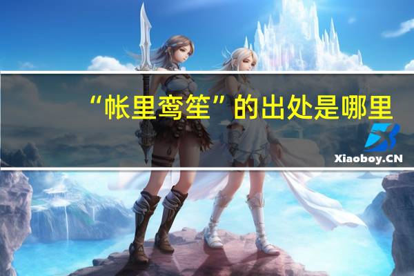 “帐里鸾笙”的出处是哪里