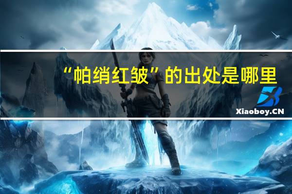 “帕绡红皱”的出处是哪里