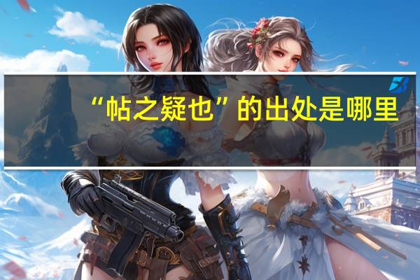 “帖之疑也”的出处是哪里