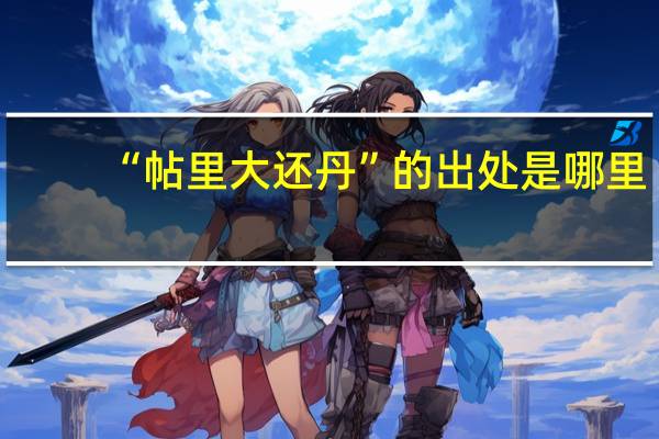 “帖里大还丹”的出处是哪里