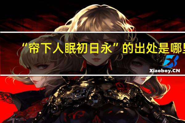 “帘下人眠初日永”的出处是哪里
