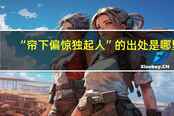 “帘下偏惊独起人”的出处是哪里