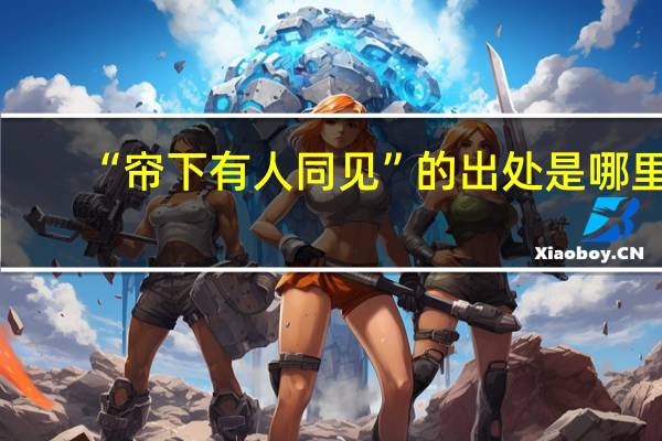 “帘下有人同见”的出处是哪里