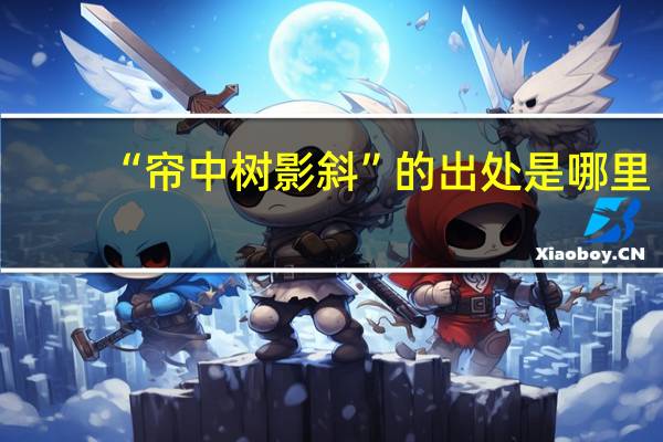 “帘中树影斜”的出处是哪里