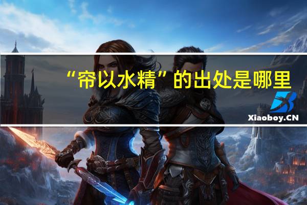 “帘以水精”的出处是哪里