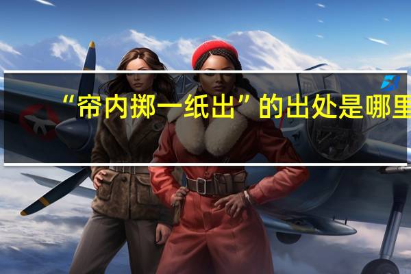 “帘内掷一纸出”的出处是哪里