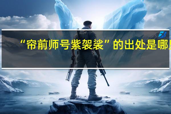 “帘前师号紫袈裟”的出处是哪里