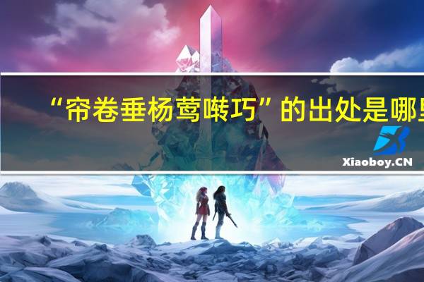 “帘卷垂杨莺啭巧”的出处是哪里