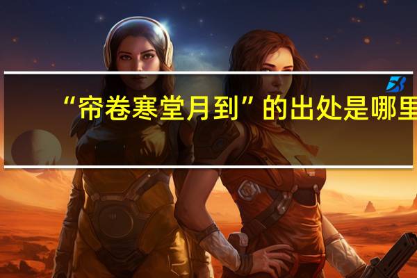 “帘卷寒堂月到”的出处是哪里