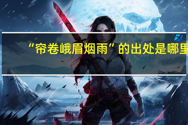 “帘卷峨眉烟雨”的出处是哪里