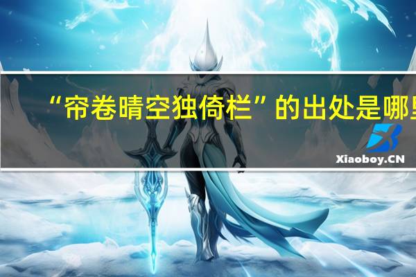 “帘卷晴空独倚栏”的出处是哪里