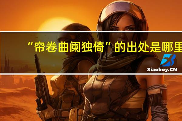 “帘卷曲阑独倚”的出处是哪里