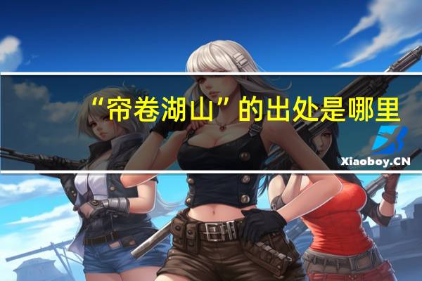 “帘卷湖山”的出处是哪里