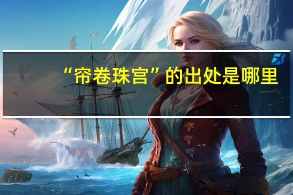 “帘卷珠宫”的出处是哪里