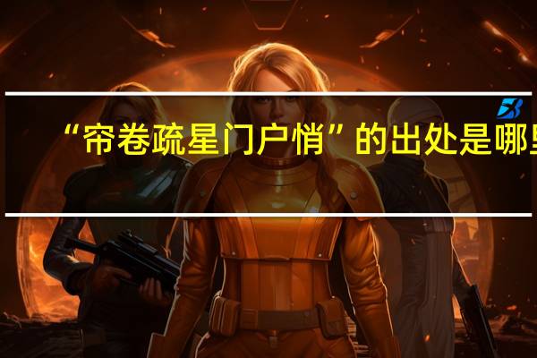 “帘卷疏星门户悄”的出处是哪里