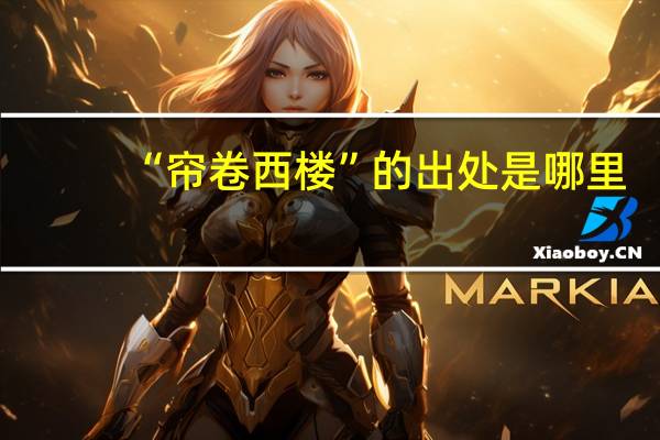 “帘卷西楼”的出处是哪里