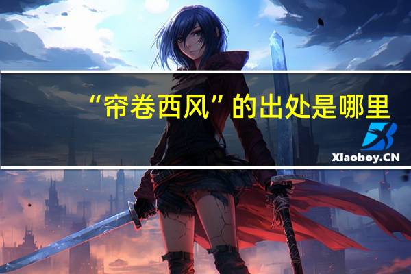 “帘卷西风”的出处是哪里