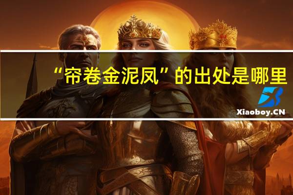 “帘卷金泥凤”的出处是哪里