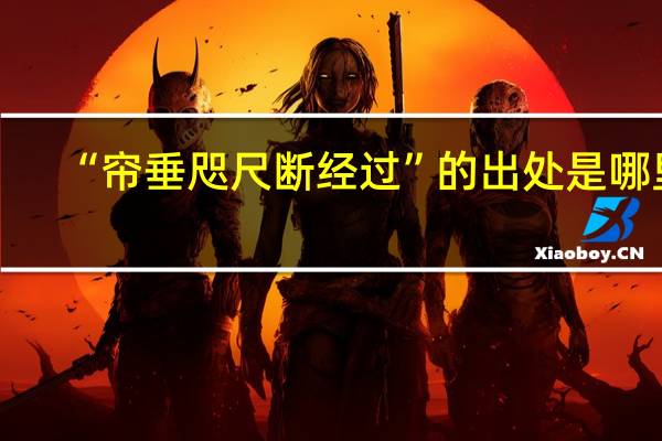 “帘垂咫尺断经过”的出处是哪里