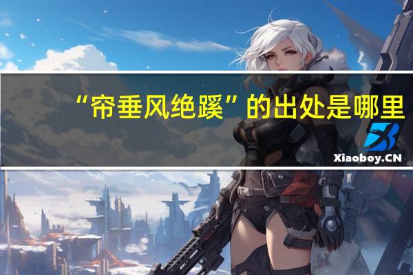 “帘垂风绝蹊”的出处是哪里