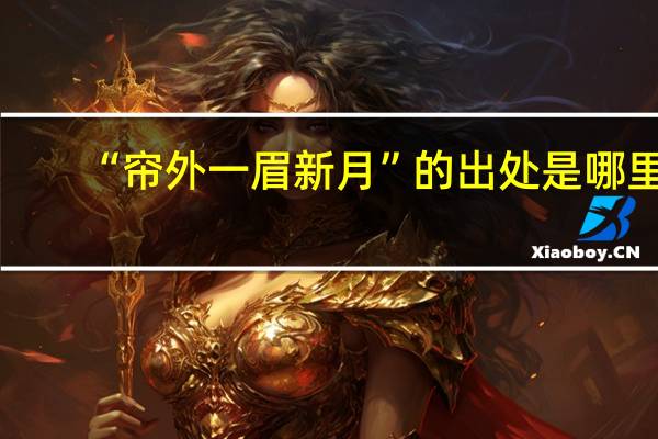 “帘外一眉新月”的出处是哪里